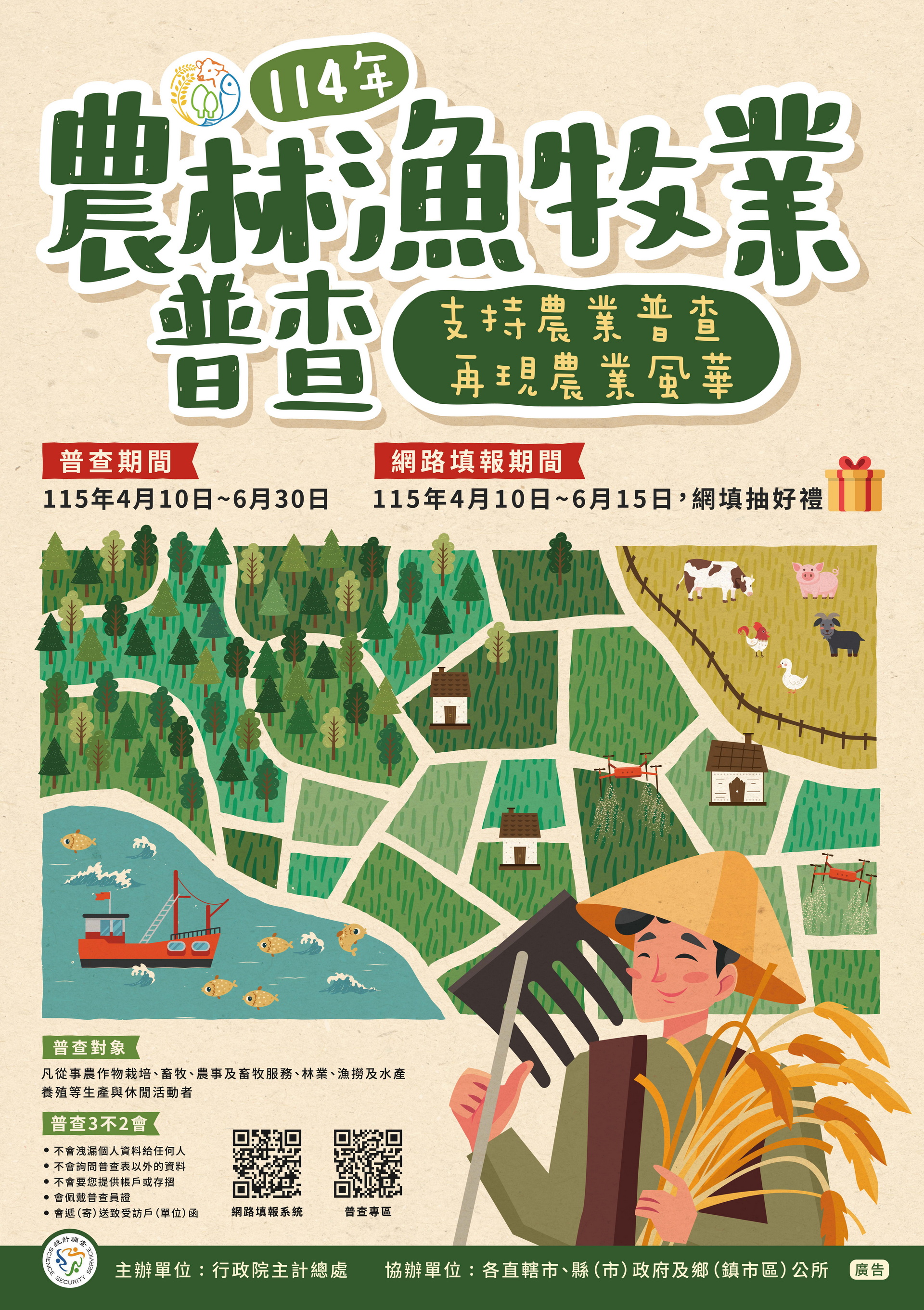 114年農林漁牧業普查-海報