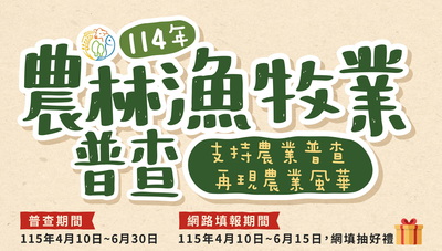 114年農林漁牧業普查