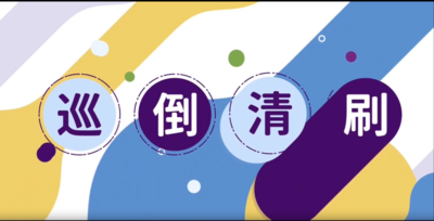 臺中市衛生局登革熱防治懶人包及衛教宣導