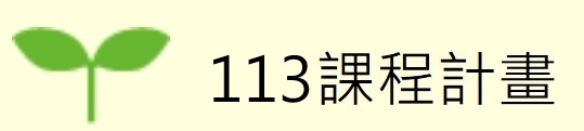 113課程計畫