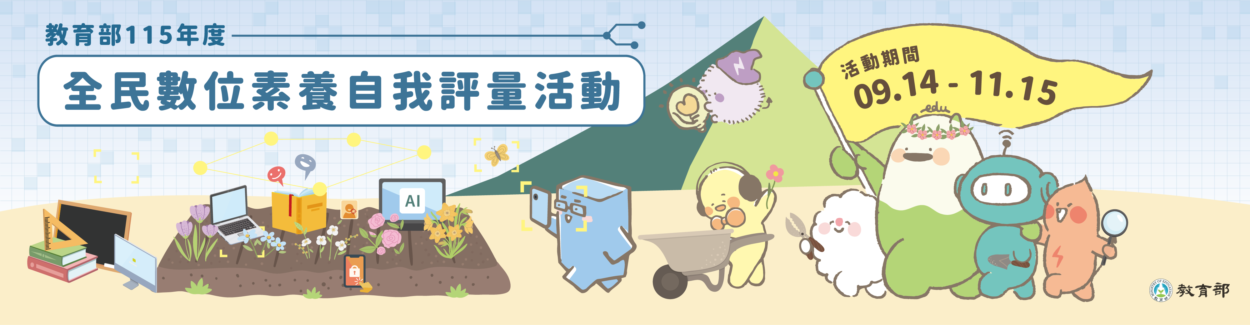115年度全民資安素養自我評量，活動期間9/14～11/15