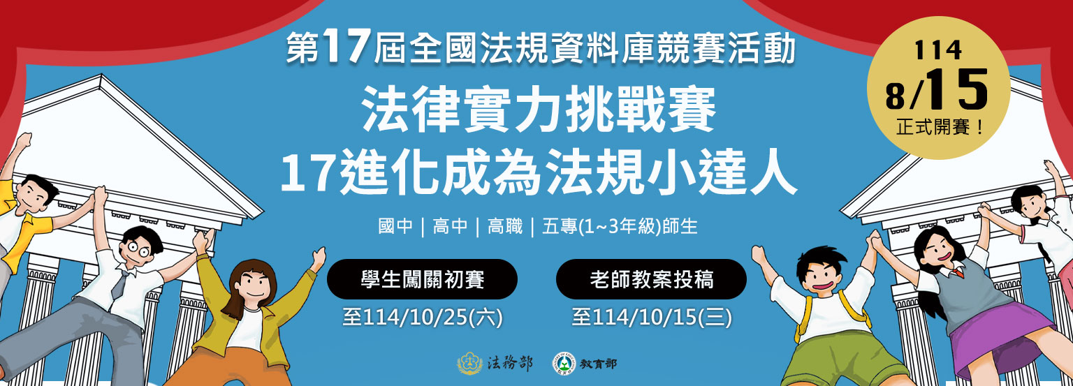 連結到第17屆全國法規資料庫競賽(開新視窗)