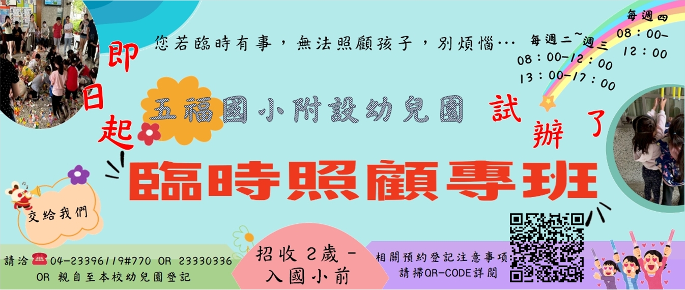 幼兒園臨時照顧專班