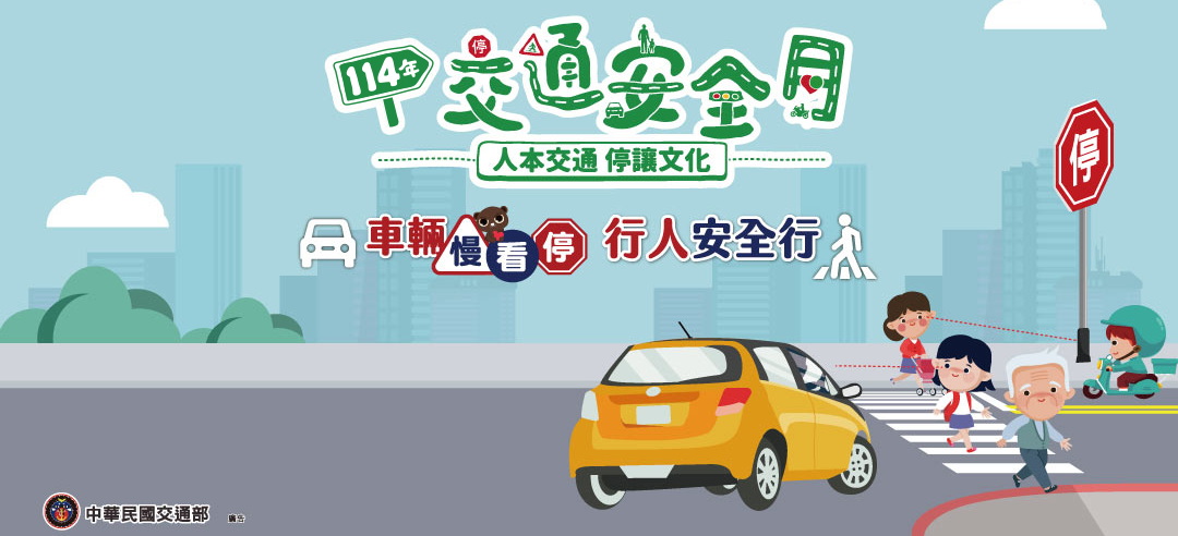 連結到114年9月交通安全月宣導