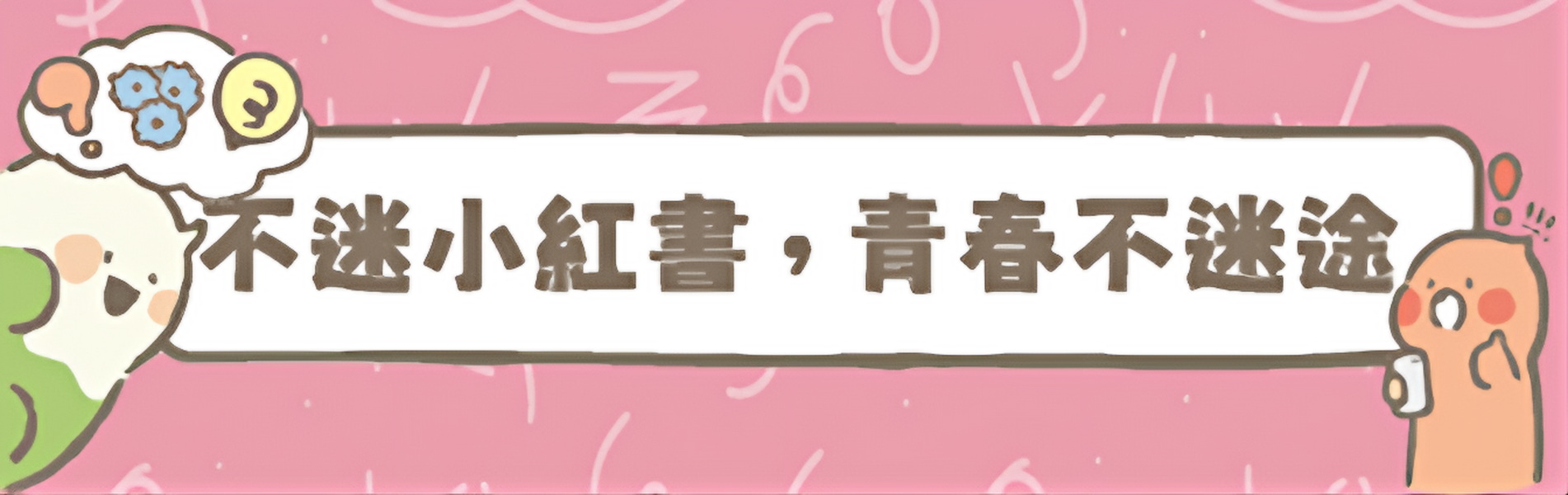 連結到不迷小紅書，青春 不迷途